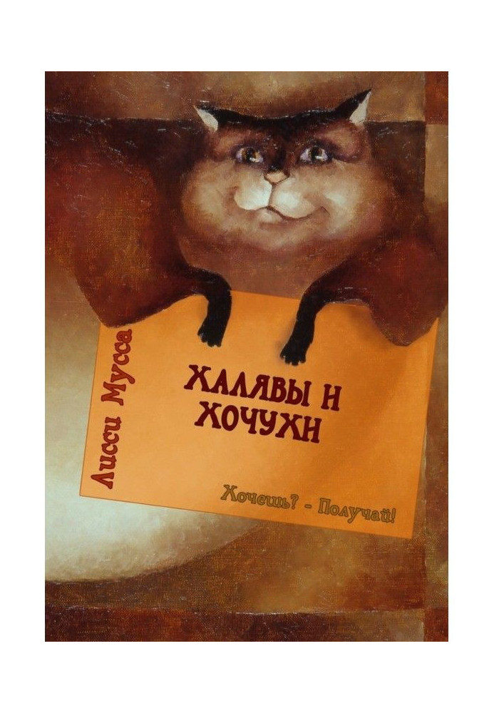 Книга Халявы и Хочухи. Хочешь? – Получай!