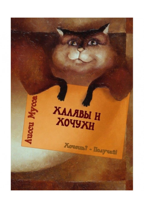 Книга Халяви та Хочухи. Хочеш? - Отримуй!