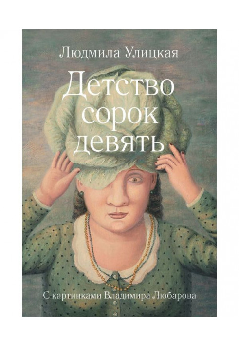 Книга Дитинство сорок дев'ять (збірка)