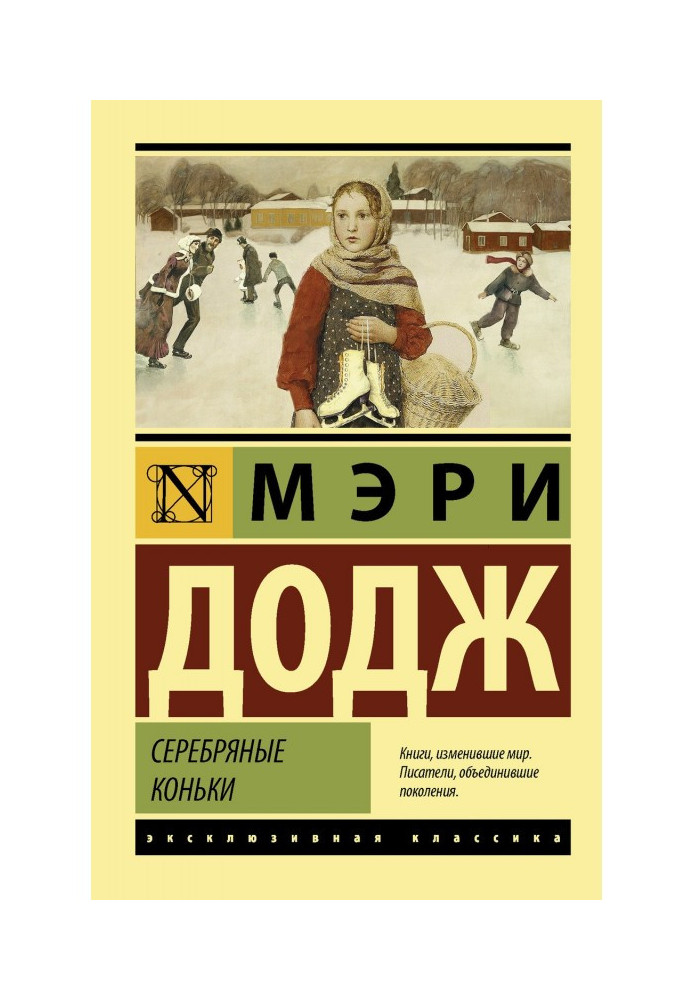 Книга Серебряные коньки