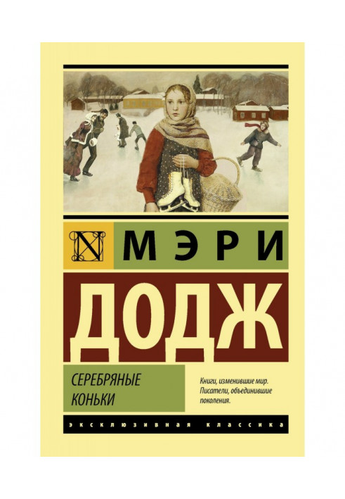 Книга Серебряные коньки