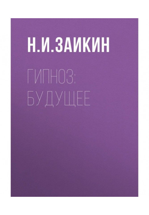 Книга Гіпноз: майбутнє