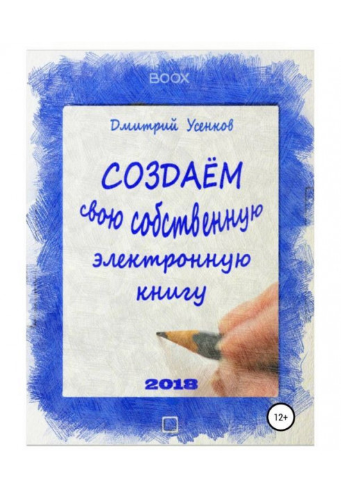 Книга Створюємо свою власну електронну книгу