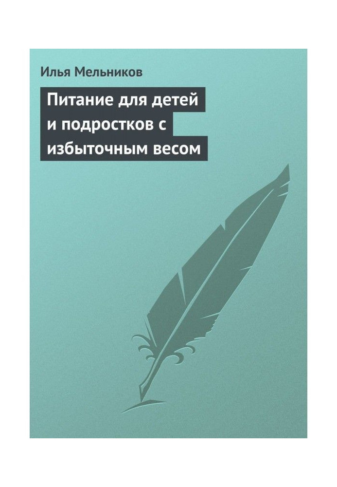 Книга Питание для детей и подростков с избыточным весом