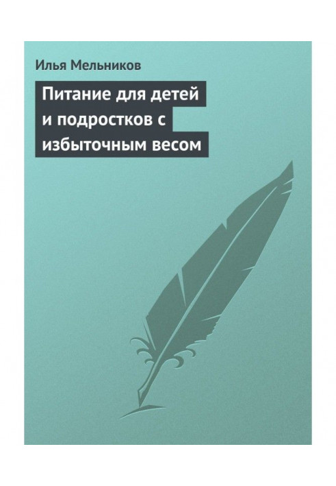 Книга Питание для детей и подростков с избыточным весом