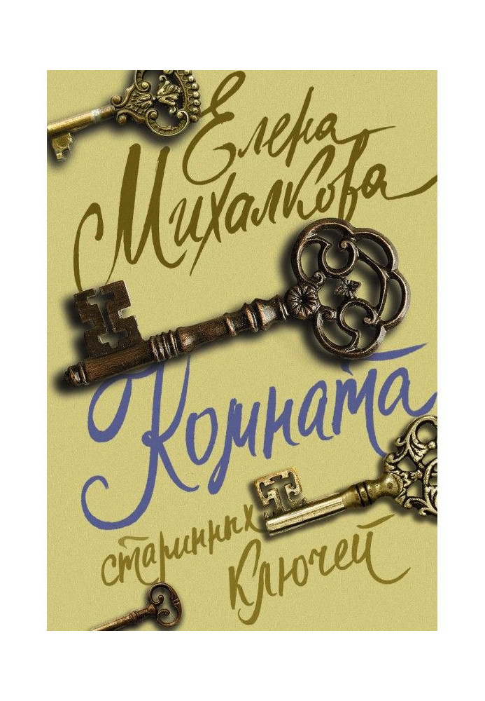 Книга Комната старинных ключей