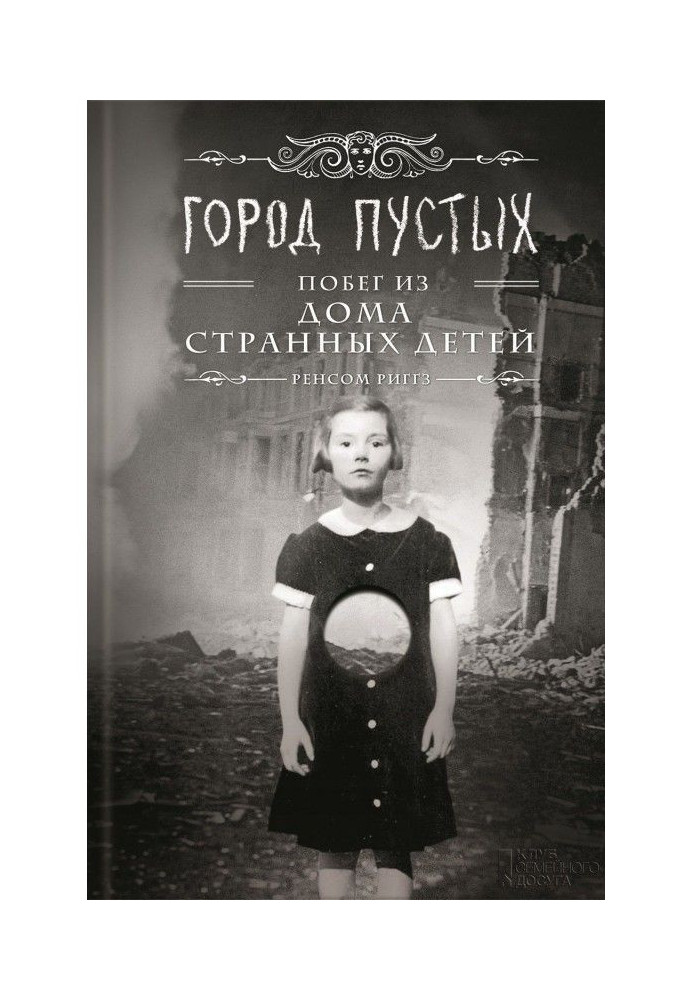Книга Місто пусті. Втеча з Будинку дивних дітей