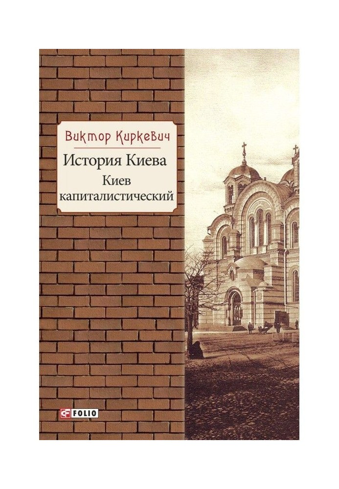 Book History of Kyiv. Kyiv capitalist