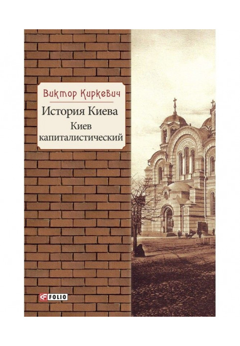 Book History of Kyiv. Kyiv capitalist