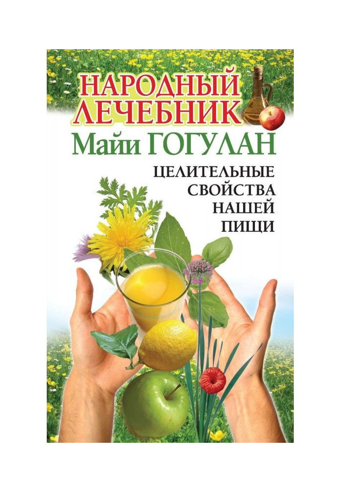 Книга Народный лечебник Майи Гогулан. Целительные свойства нашей пищи