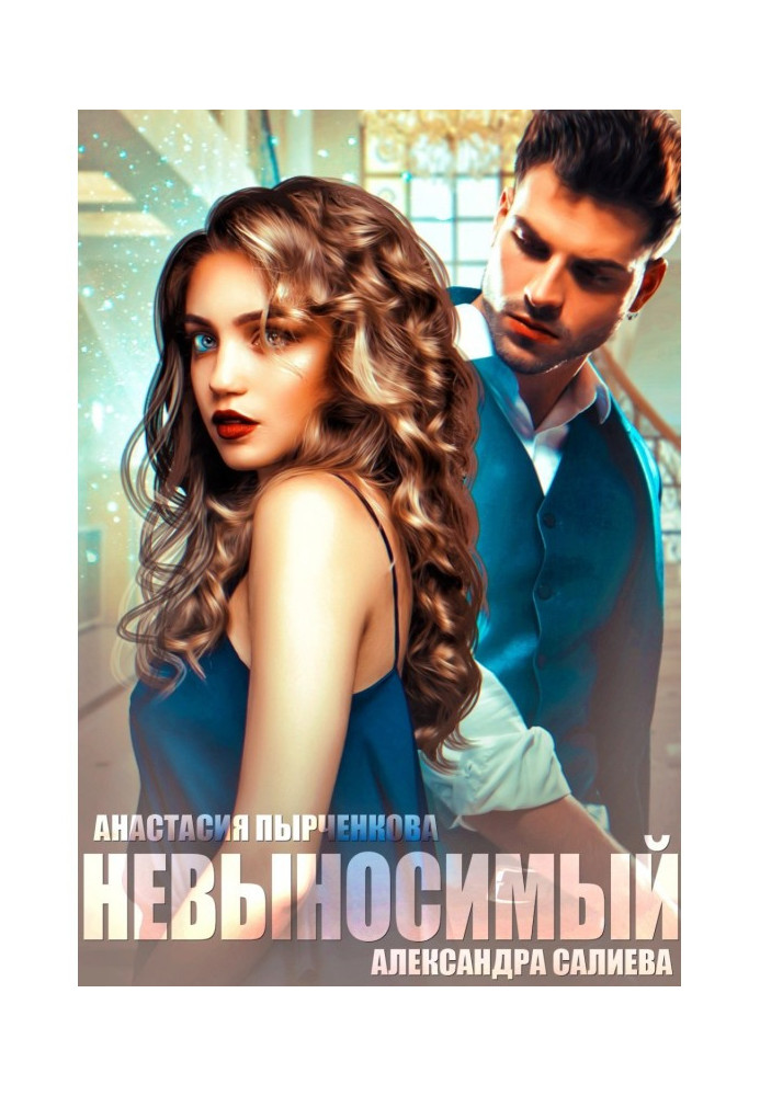 Книга Невыносимый