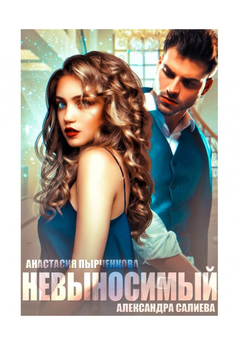 Книга Нестерпний