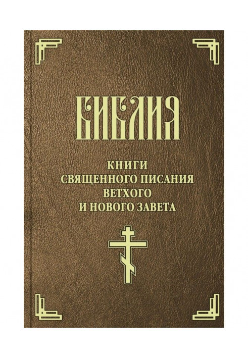 Книга Біблія Книги Святого Письма Старого та Нового Завіту