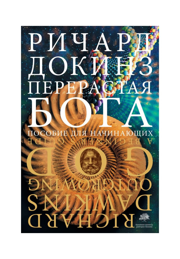Книга Перерастая бога. Пособие для начинающих
