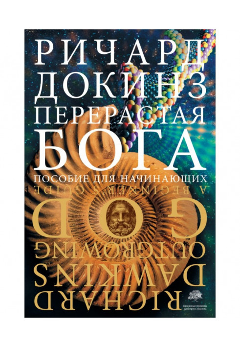 Книга Перерастая бога. Пособие для начинающих