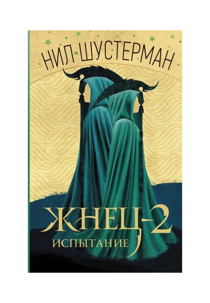 Книга Жнець-2. Випробування