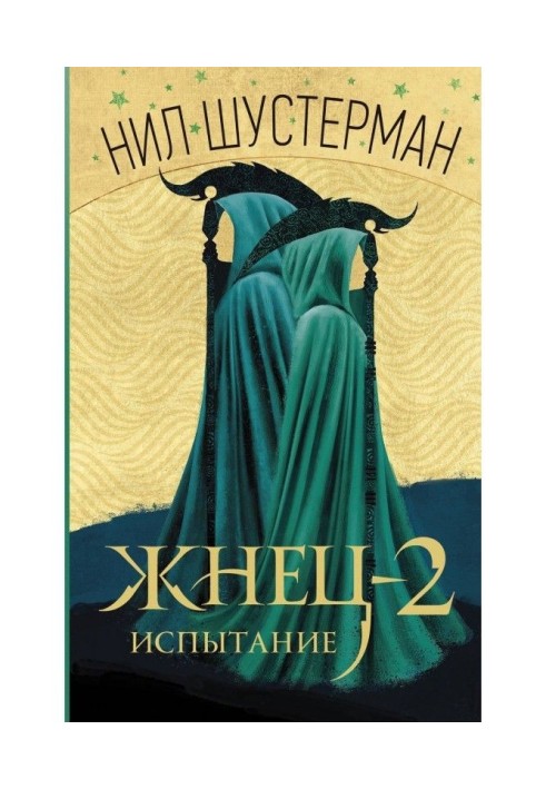 Книга Жнец-2. Испытание