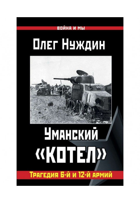 Книга Уманский «котел»: Трагедия 6-й и 12-й армий