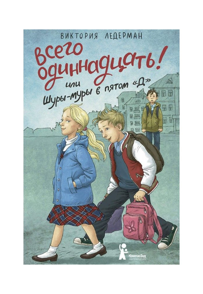 Книга Всего одиннадцать! или Шуры-муры в пятом «Д»