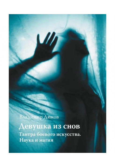 Book Girl from dreams: тантра of martial art. Science and magic