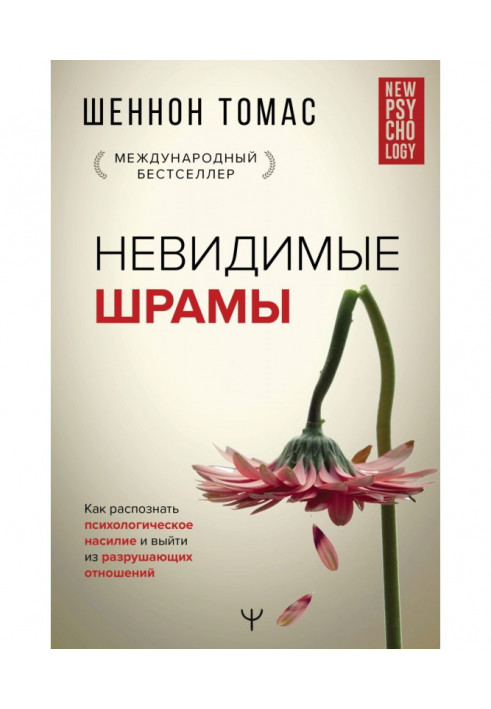 Книга Невидимі шрами. Як розпізнати психологічне насильство та вийти з руйнівних відносин