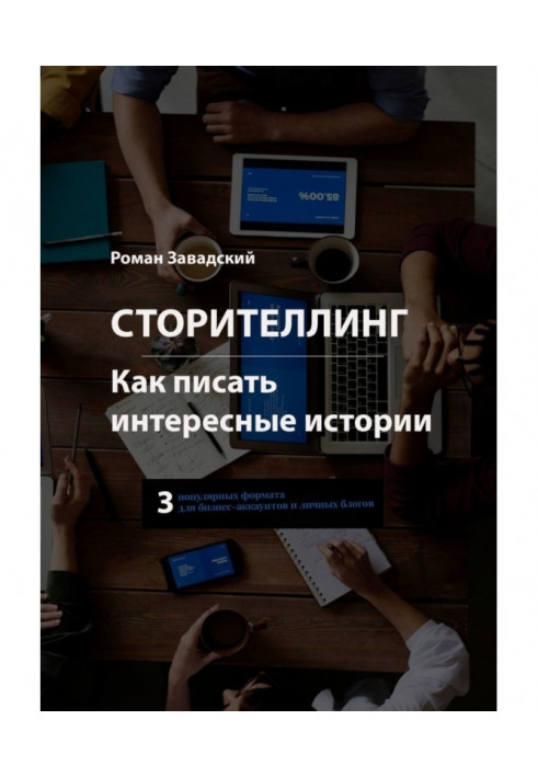 Книга Сторителлинг. Как писать интересные истории