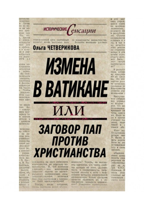 Книга Зрада у Ватикані, або Змова пап проти християнства