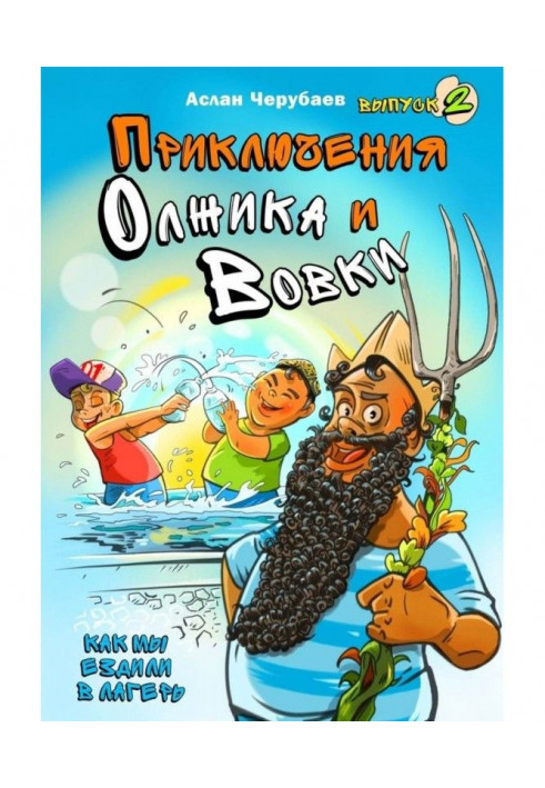 Книга Пригоди Олжика і Вовки. Як ми їздили до табору