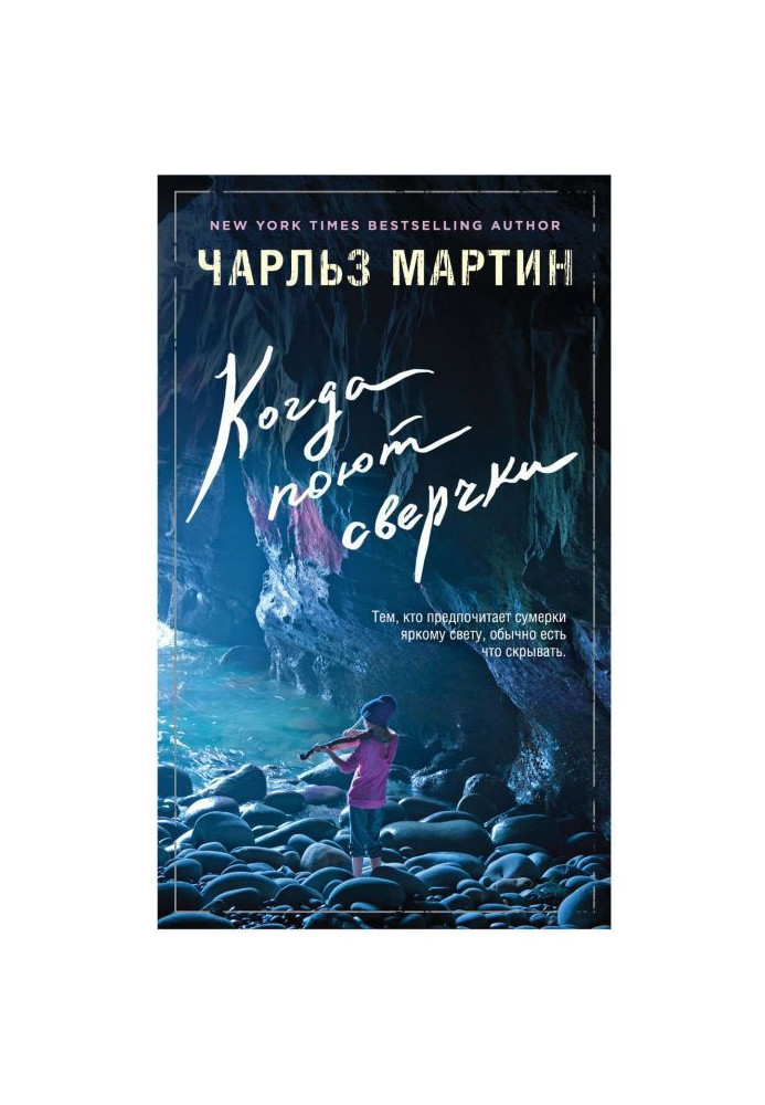 Книга Коли співають цвіркуни