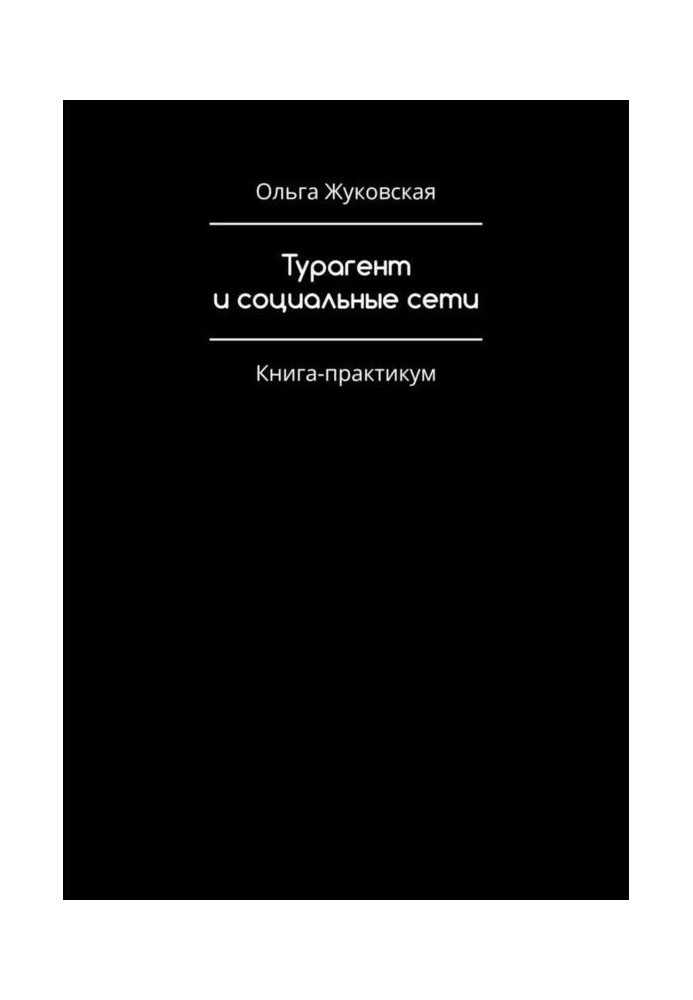 Книга Турагент та соціальні мережі. Книга-практикум