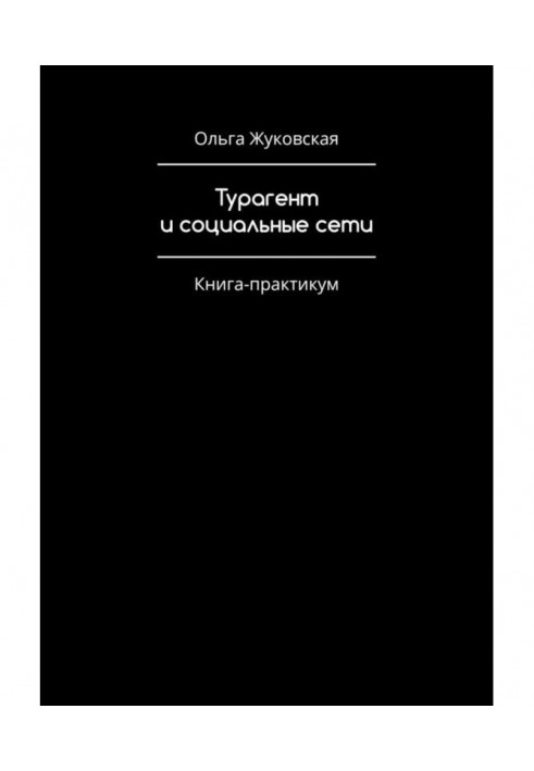 Книга Турагент та соціальні мережі. Книга-практикум