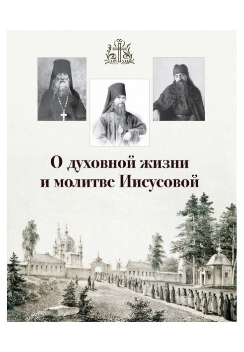 Book About spiritual life and prayer of Иисусовой (collection)