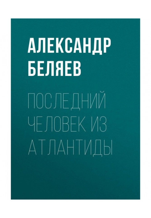 Книга Последний человек из Атлантиды