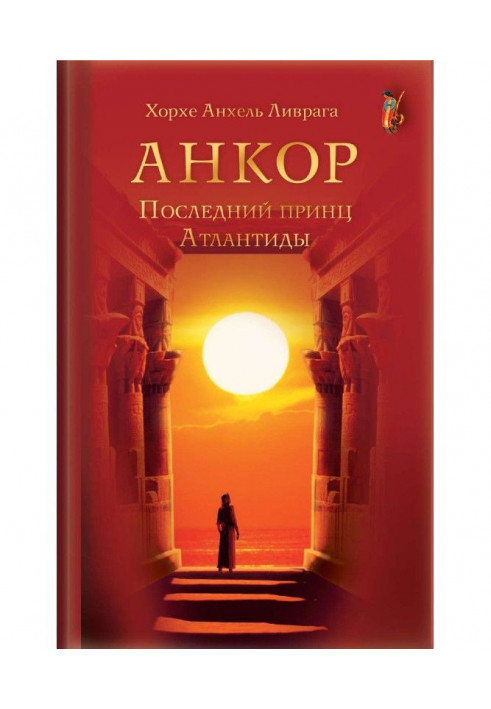 Книга Анкор. Последний принц Атлантиды