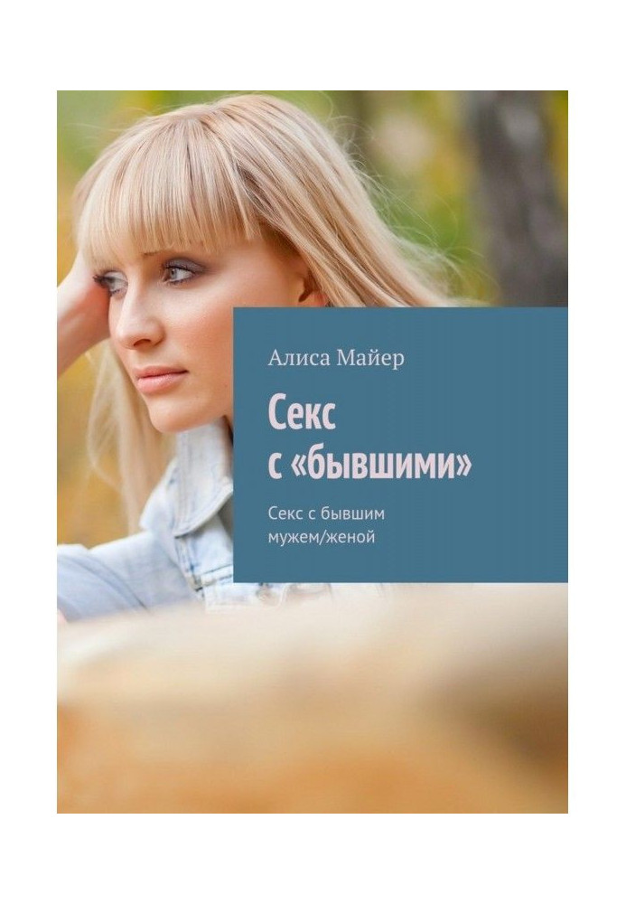 Книга Секс із «колишніми». Секс із колишнім чоловіком/дружиною