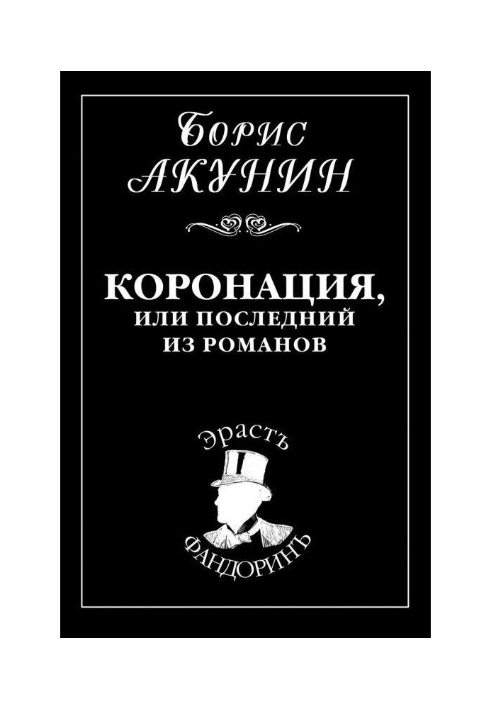 Книга Коронация, или Последний из романов