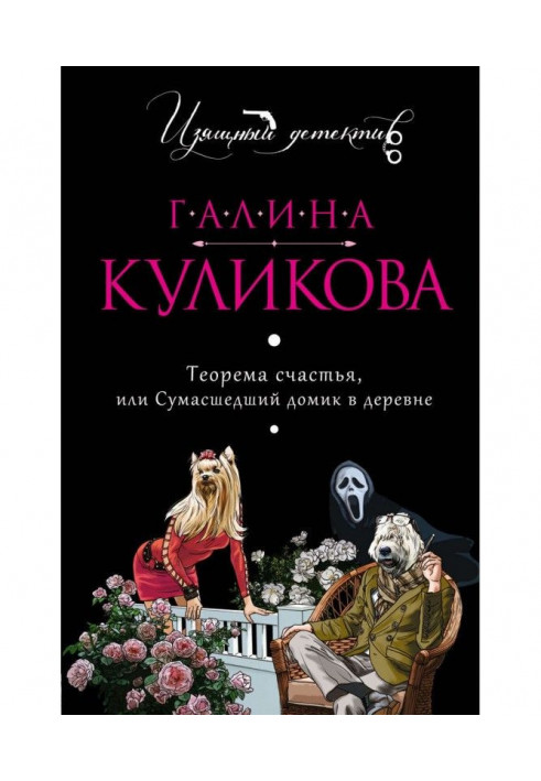 Книга Теорема счастья, или Сумасшедший домик в деревне