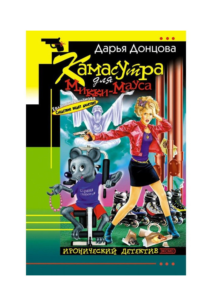 Книга Камасутра для Микки-Мауса