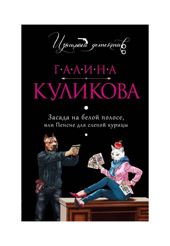 Книга Засада на белой полосе, или Пенсне для слепой курицы