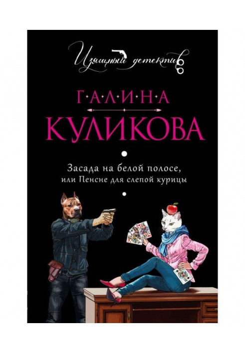 Книга Засада на белой полосе, или Пенсне для слепой курицы