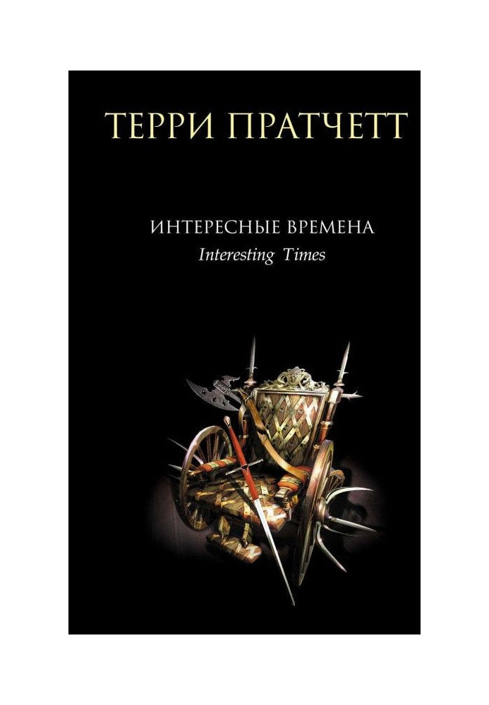 Книга Интересные времена