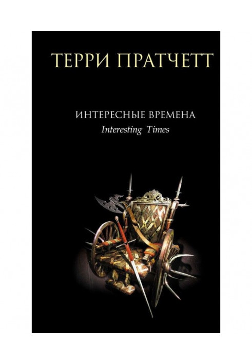 Книга Интересные времена