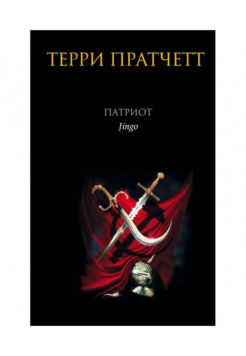 Книга Патриот