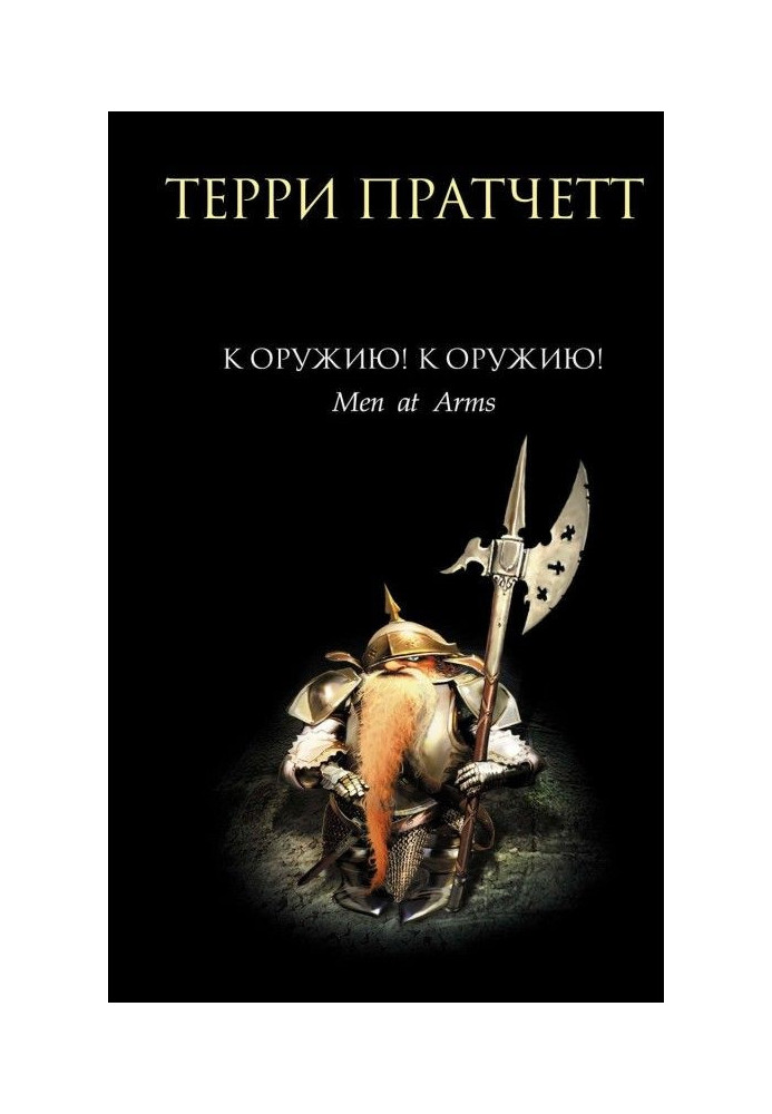 Книга До зброї! До зброї!