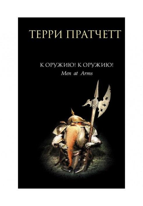 Книга К оружию! К оружию!