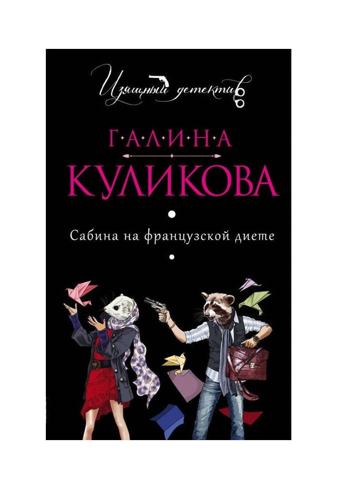 Книга Сабіна на французькій дієті
