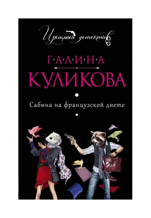 Книга Сабіна на французькій дієті