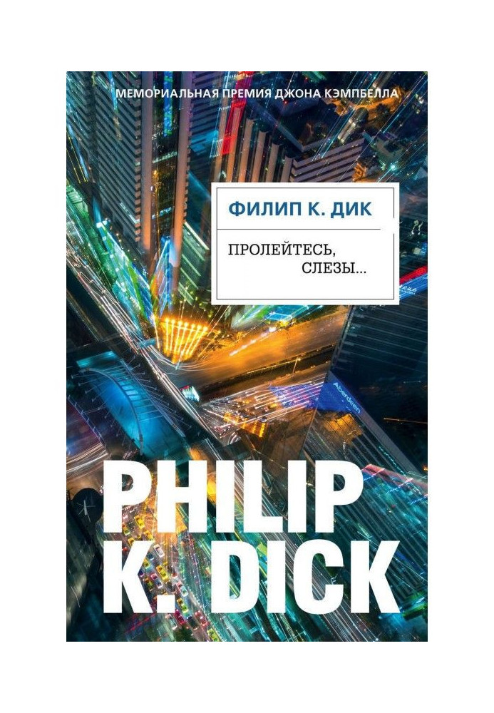 Книга Пролейтесь, слезы…