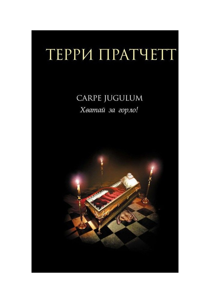 Книга Carpe Jugulum. Хватай за горло!