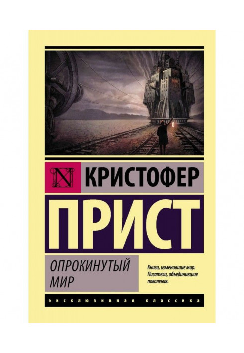 Книга Опрокинутый мир